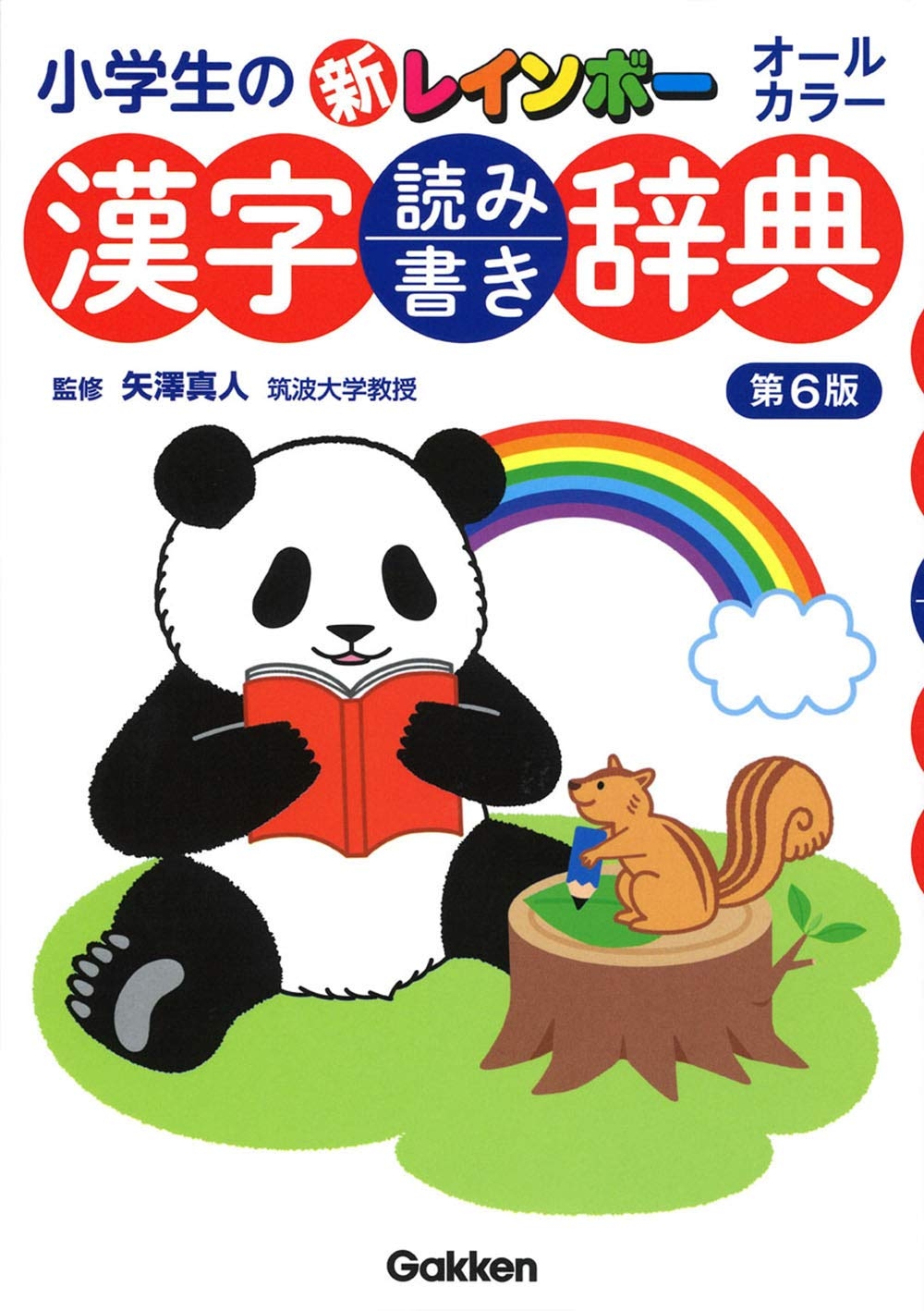小学生の新レインボー漢字読み書き辞典 第 6 版 SHOUGAKUSEI NO SHIN