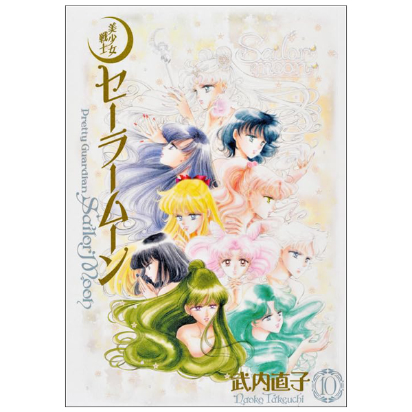 美少女戦士セ－ラ－ム－ン　完全版　　１０ - BISHOUJO SENSHI SEE RAA MUUN KANZEN BAN 10