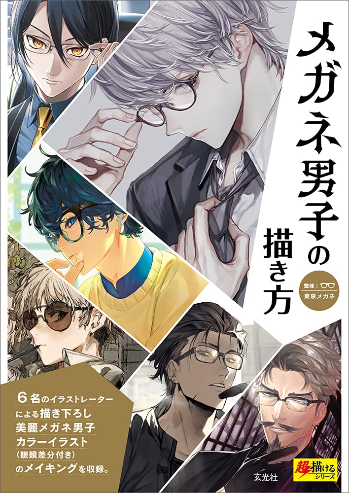 手描きイラスト　　メガネキャラクターのデジタルイラスト メガネ男子の描き方 (超描けるシリーズ) MEGANE DANSHI NO EGAKI KATA