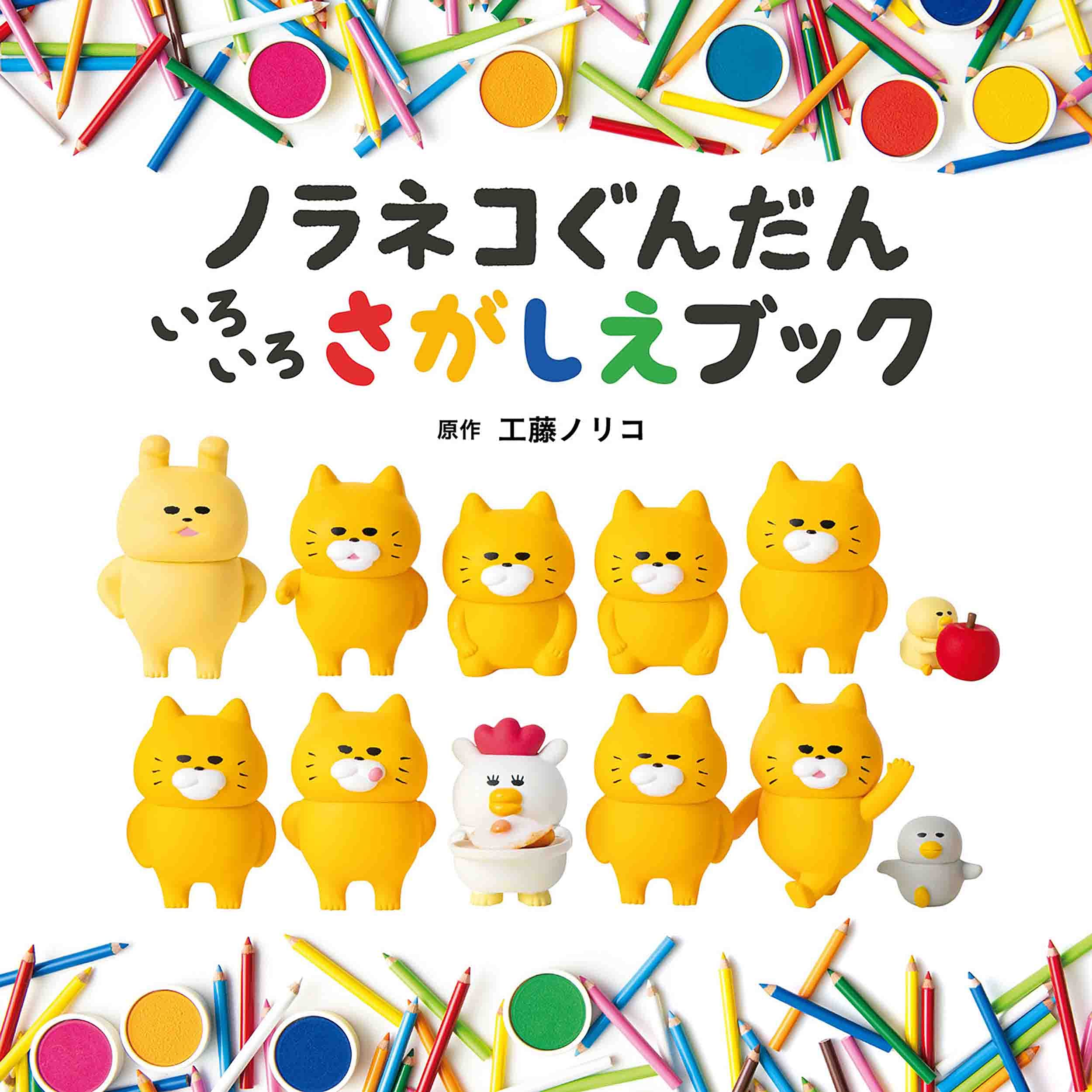 ノラネコぐんだん いろいろさがしえブック (コドモエのえほん) N