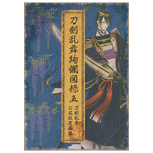 刀剣乱舞絢爛図録 五 Touken Ranbu Kenran Zuroku Go