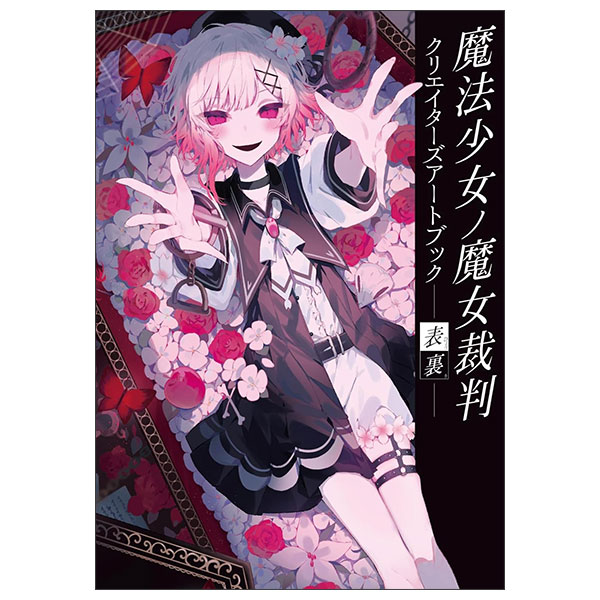 魔法少女ノ魔女裁判 art book 魔法少女ノ魔女裁判 クリエイターズアートブック -表裏 - MAHOU SHO