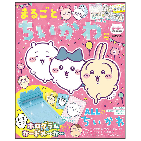 ねーねー1月号臨時増刊 まるごとちいかわ号 Nene Zou Marugoto Chi Ka Wagou 1 Tsuki Zoukan