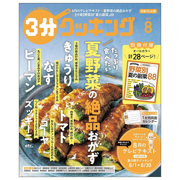 ３分クッキング 2025年8月号 [雑誌] 3 Fun Cooking