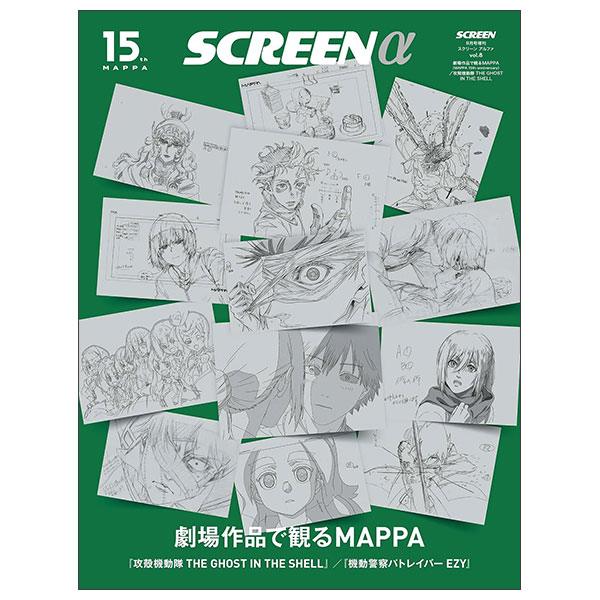 SCREENα vol.8 劇場作品で観るMAPPA Screen Zou Screen Arufa