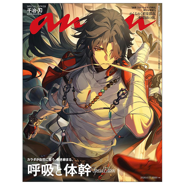 anan(アンアン) 2026年 6月17日号 No.2499増刊　スペシャルエディション Anan Zou 2499 Gou Zoukan Special