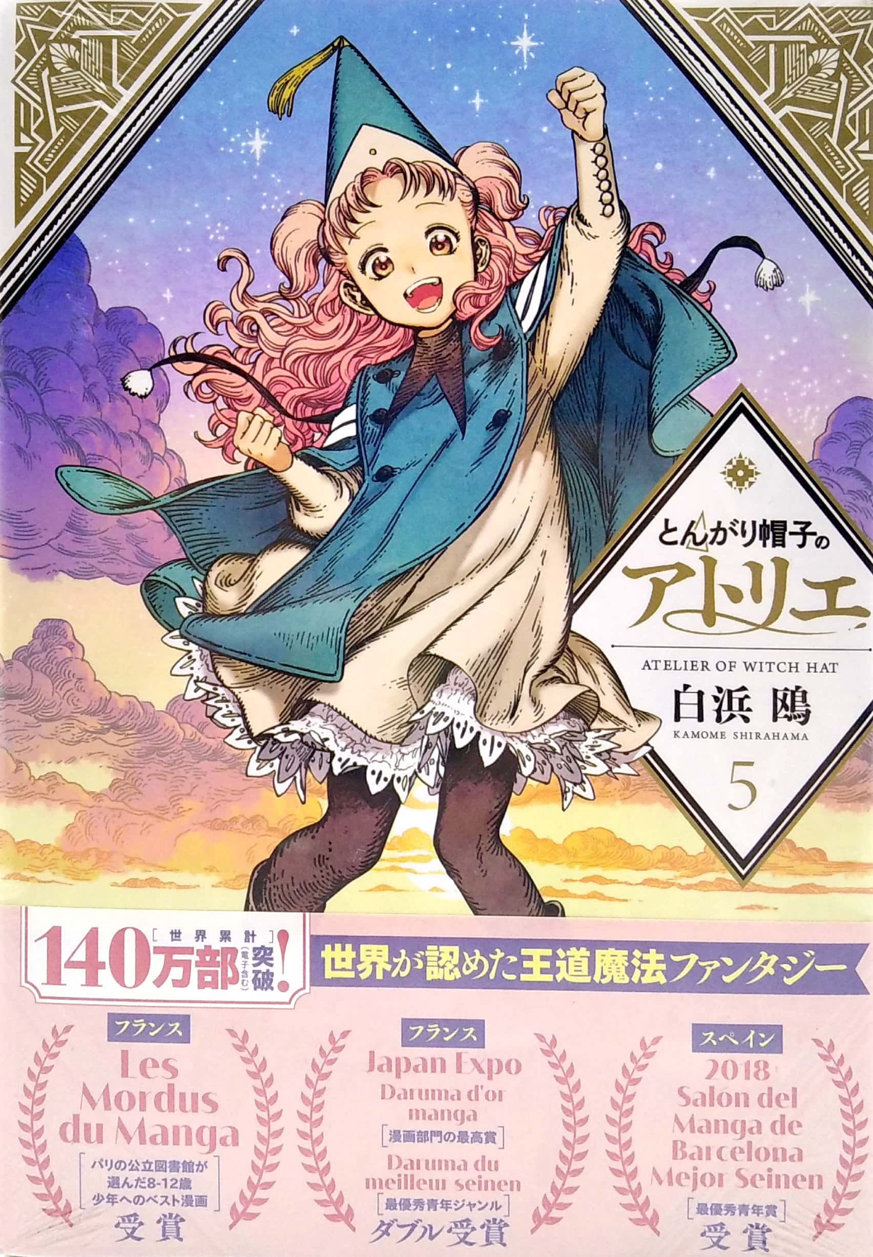とんがり帽子のアトリエ5 - Tongari Boshi No Atelier - Atelier Of