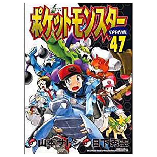 ポケットモンスタースペシャル (47) (てんとう虫コミックススペ