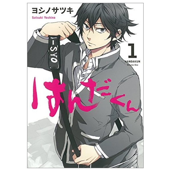 はんだくん(1) (ガンガンコミックス) - HANDA KUN 1 - FAHASA.COM