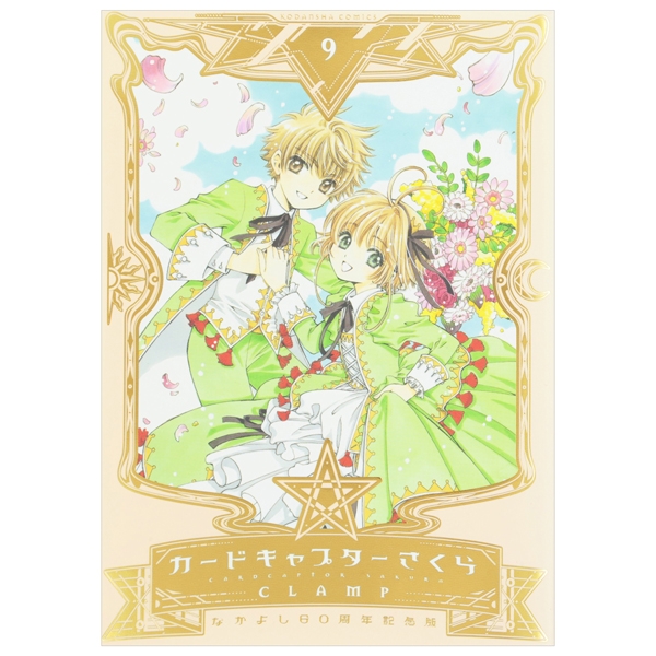なかよし60周年記念版 カードキャプターさくら 9 特装版 イラストカード付き Amazon.co.jp: なかよし60周年記念版 カードキャプターさくら(9)特装版