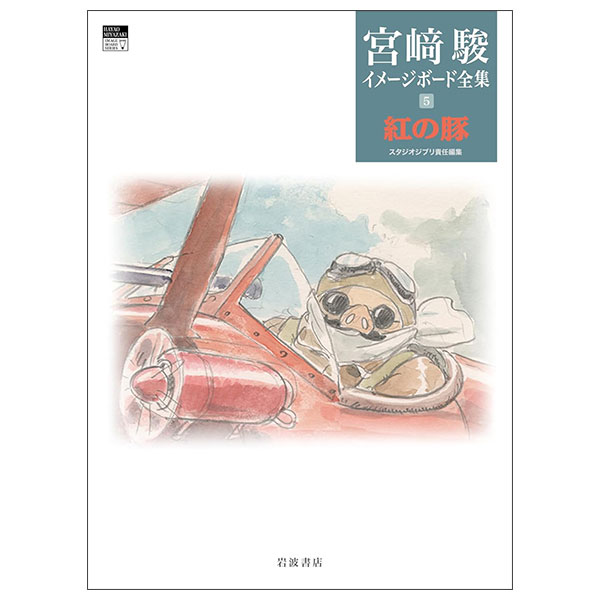 紅の豚 Kurenai No Buta Miyazaki Hayao Ime-ji Bo-do Zenshuu 5