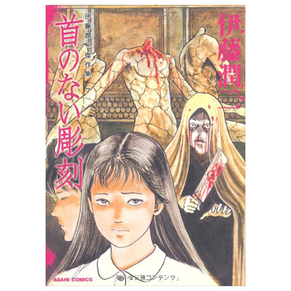 伊藤潤二傑作集 - Ito Junji Kessakushu (Masterpieces) 7