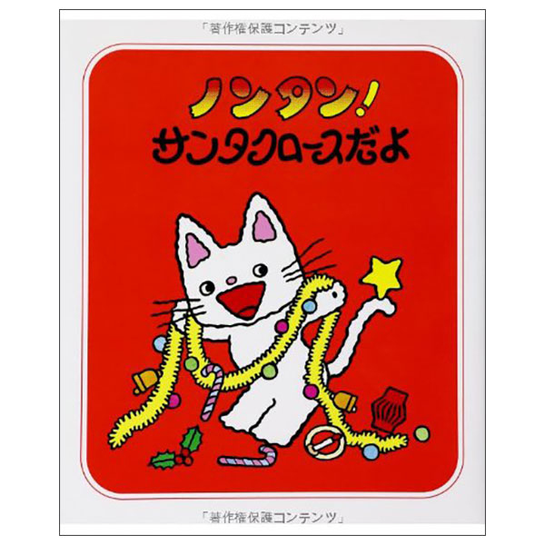 ノンタン! サンタクロースだよNON TAN! SANTAKUROUSU DA YO