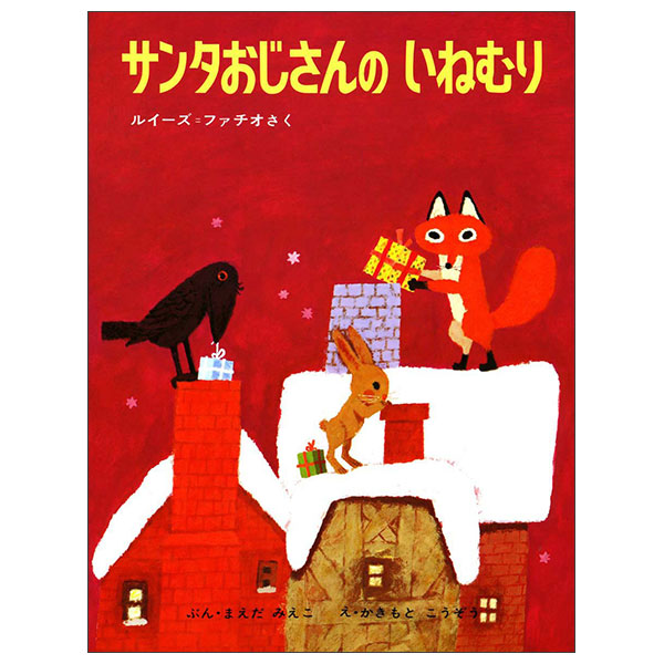 サンタおじさんの いねむりSanta Ojisan No Inemuri