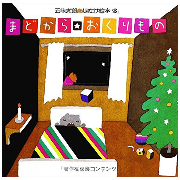 まどから おくりもの MADOKARA O KURI MO NO