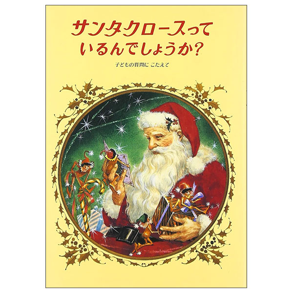 サンタクロースっているんでしょうか? SANTA CLAUS TTE IRUNDESHOUKA?