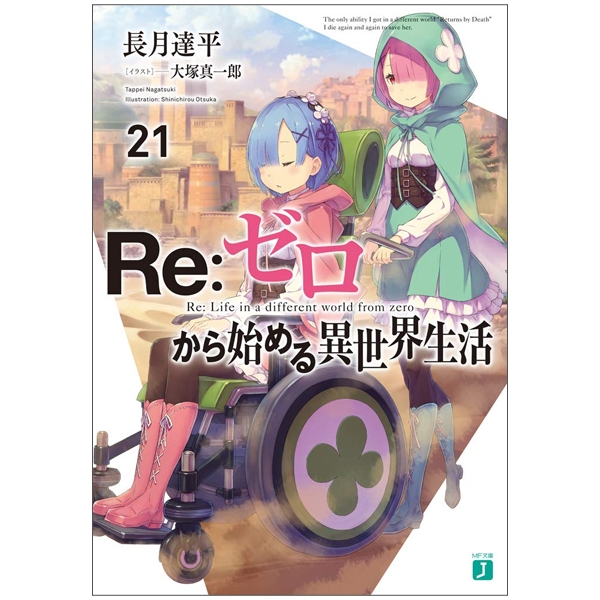 Re:ゼロから始める異世界生活 Re：ゼロから始める異世界生活 21 - Re:Zero Kara Hajimeru Isekai
