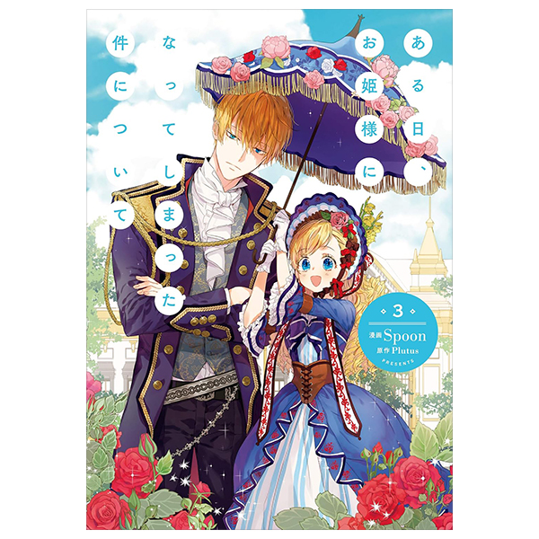 ある日、お姫様になってしまった件について - Aru Hi, Ohimesama Ni