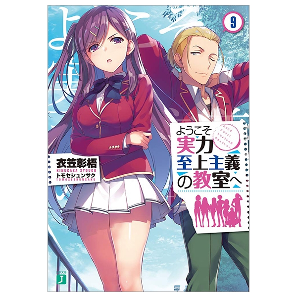 ようこそ実力至上主義の教室へ 9 YOUKOSO JITSURYOKU SHIJOU SHUGI NO