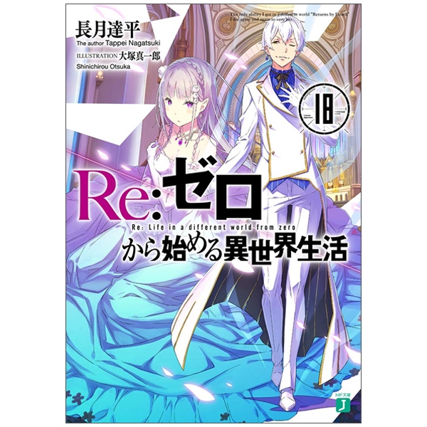 Re：ゼロから始める異世界生活 18 - Re:Zero Kara Hajimeru Isekai