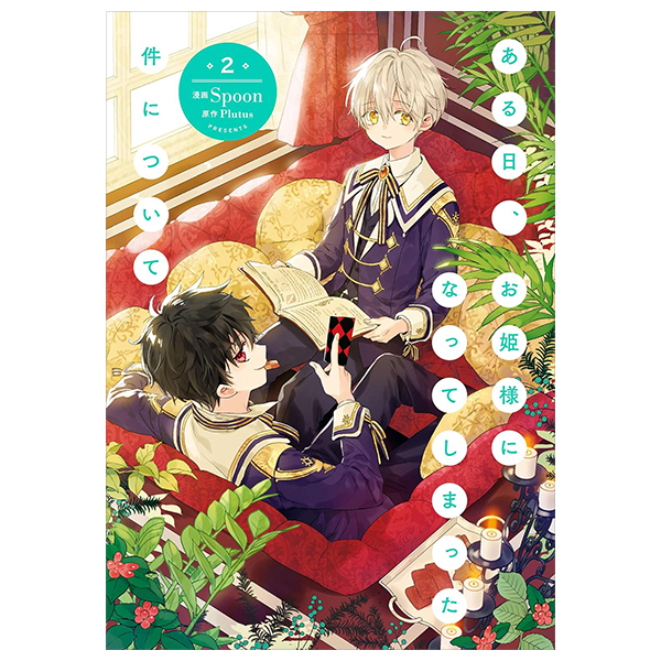 ある日、お姫様になってしまった件について - Aru Hi, Ohimesama Ni