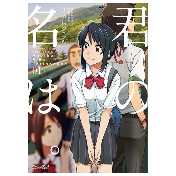 君の名は漫画 Amazon.co.jp: 君の名は。Another Side:Earthbound 01 (MF