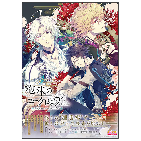 泡沫のユークロニア -trail- 公式ビジュアルファンブック (B's-LOG CO