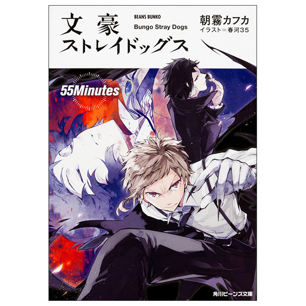 文豪ストレイドッグス 55 Minutes Bungou Sutoreidoggusu 55 Minutes