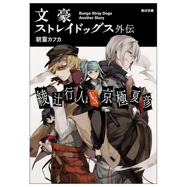 文豪ストレイドッグス外伝 綾辻行人VS.京極夏彦 Bungou Sutoreidoggusu Gaiden Aya Tsuji Koujin Vs.