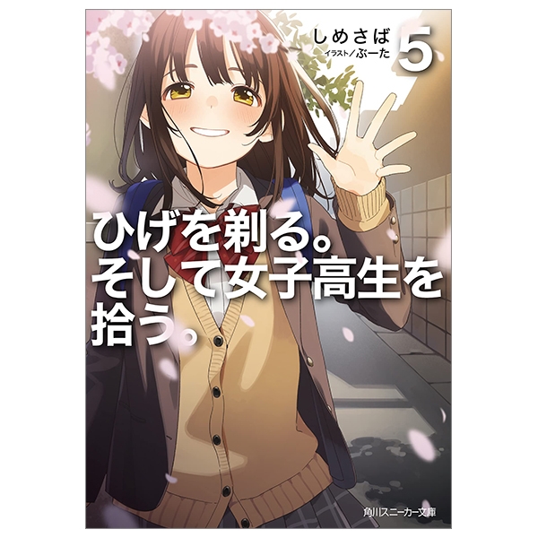 ひげを剃る。そして女子高生を拾う。5 (角川スニーカー文庫) - Hi