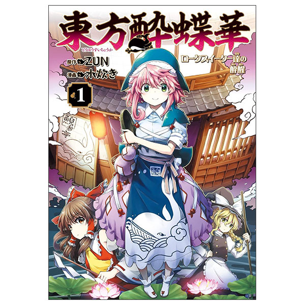 東方酔蝶華 ~ロータスイーター達の酔醒  - Touhou Suichouka ~ Lotus Eater-Tachi No Suisei 1