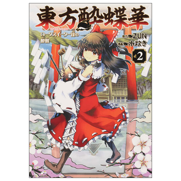 東方酔蝶華 ~ロータスイーター達の酔醒 - Touhou Suichouka ~ Lotus Eater-Tachi No Suisei 2