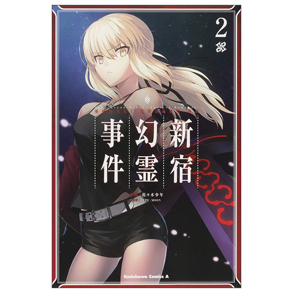 Fate/Grand Order ‐Epic of Remnant‐ 亜種特異点I 悪性隔絶魔境 新宿 新宿幻霊事件 (2)