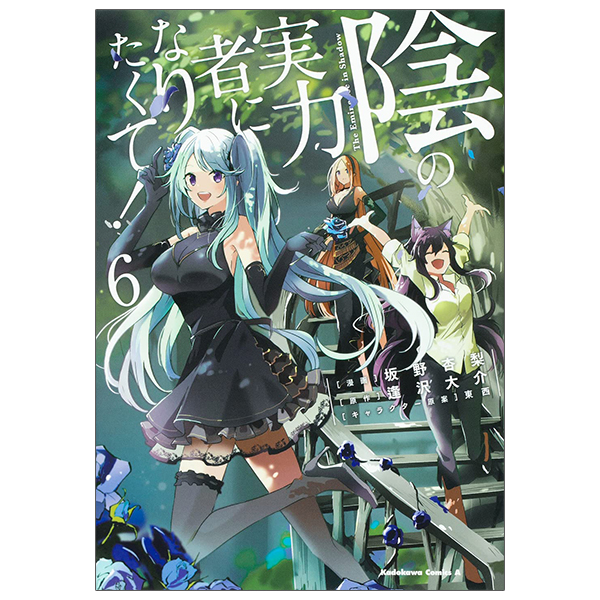 陰の実力者になりたくて! 6 - Kage No Jitsuryokusha Ni Naritakute! - The Eminence In Shadow!