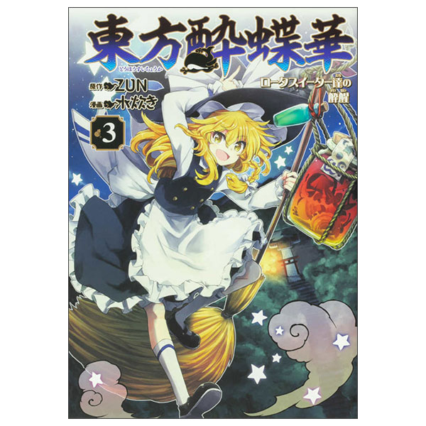 東方酔蝶華 ~ロータスイーター達の酔醒 - Touhou Suichouka ~ Lotus Eater-Tachi No Suisei 3