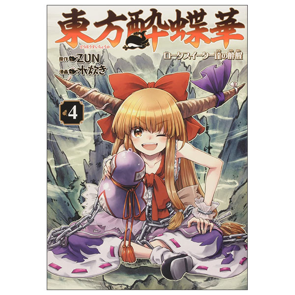 東方酔蝶華 ~ロータスイーター達の酔醒 - Touhou Suichouka ~ Lotus Eater-Tachi No Suisei 4