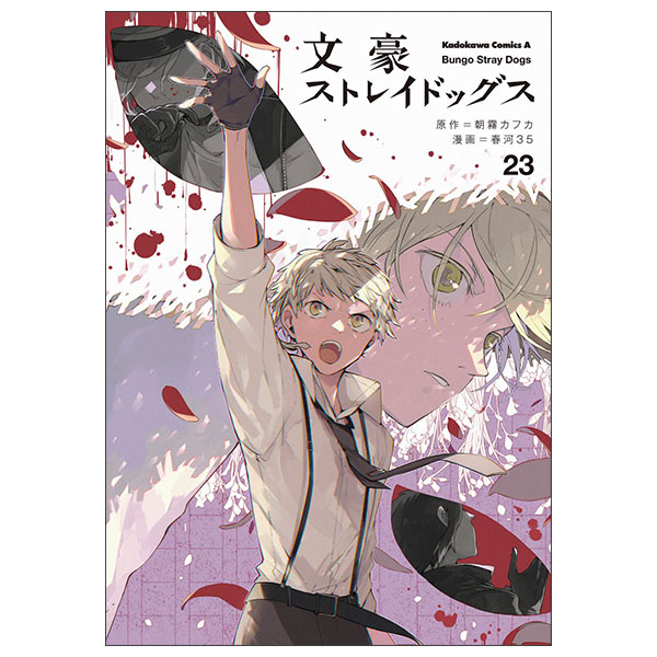 文豪ストレイドッグス 公式アンソロジー ~暁~ - Bungo Stray Dogs