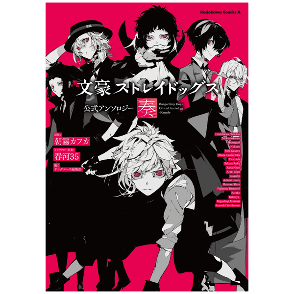 Phiên chợ sách cũ] 文豪ストレイドッグス 公式アンソロジー ~奏