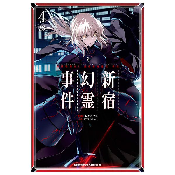 Fate/Grand Order ‐ Epic Of Remnant‐ 亜種特異点I 悪性隔絶魔境 新宿