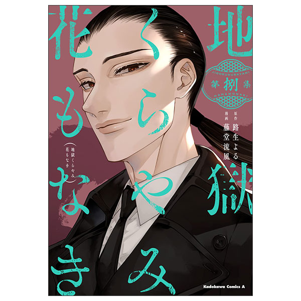 地獄くらやみ花もなき JIGOKU KURA YA MI HANA MO NAKI 8