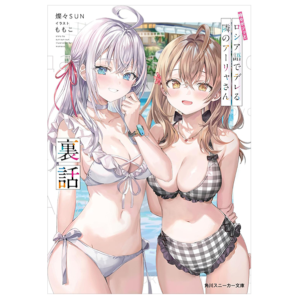 時々ボソッとロシア語でデレる隣のアーリャさん 裏話 - Tokidoki Bosotto Russiago De Dereru Tonari No Aarya-San - Alya Sometimes Hides Her Feelings in Russian Ura Banashi 11 (Light Novel)