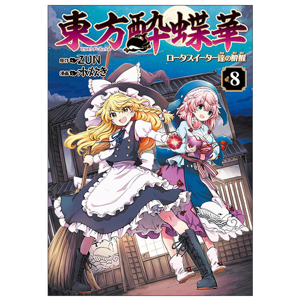 東方酔蝶華 ~ ロータスイーター達の酔醒 - Touhou Suichouka ~ Lotus Eater-Tachi No Suisei 8