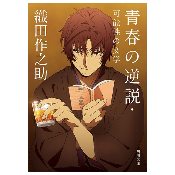 青春の逆説・可能性の文学 Seishun No Gyakusetsu Kanousei No Bungaku