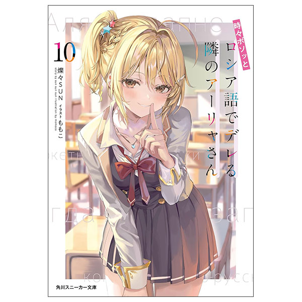 時々ボソッとロシア語でデレる隣のアーリャさん10 Tokidoki Bosotto Roshia-go De Dereru Tonari No Ārya-san 10