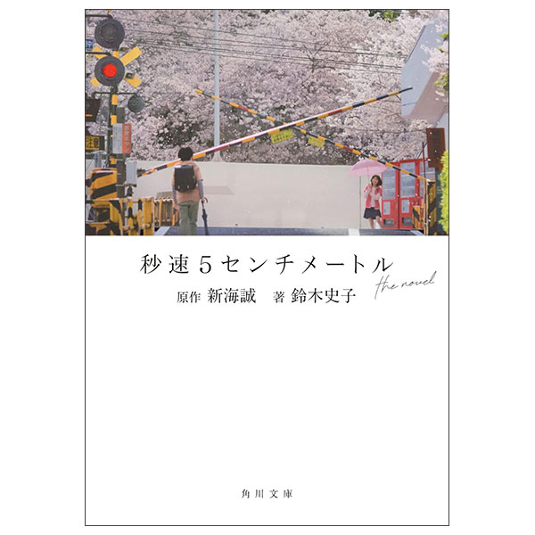 秒速5センチメートル The novel Byousoku 5 Senchime-toru The Novel