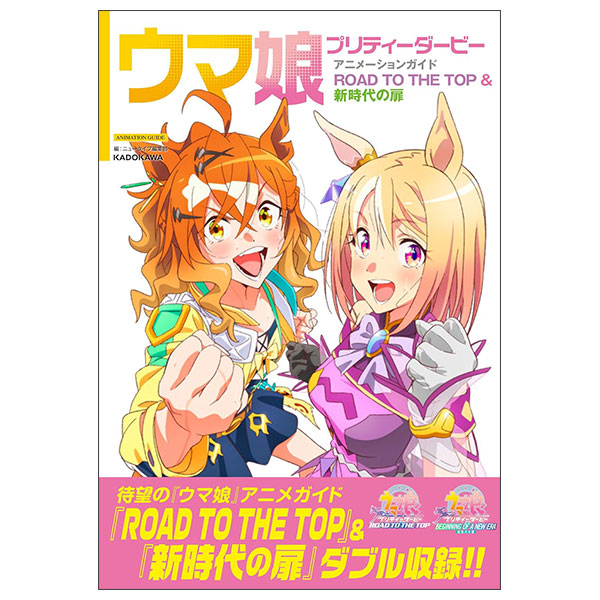 ウマ娘 プリティーダービー アニメーションガイド ROAD TO THE TOP & 新時代の扉