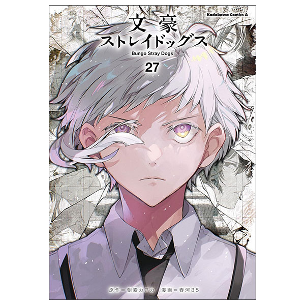文豪ストレイドッグス BUNGOU STRAY DOGS 27