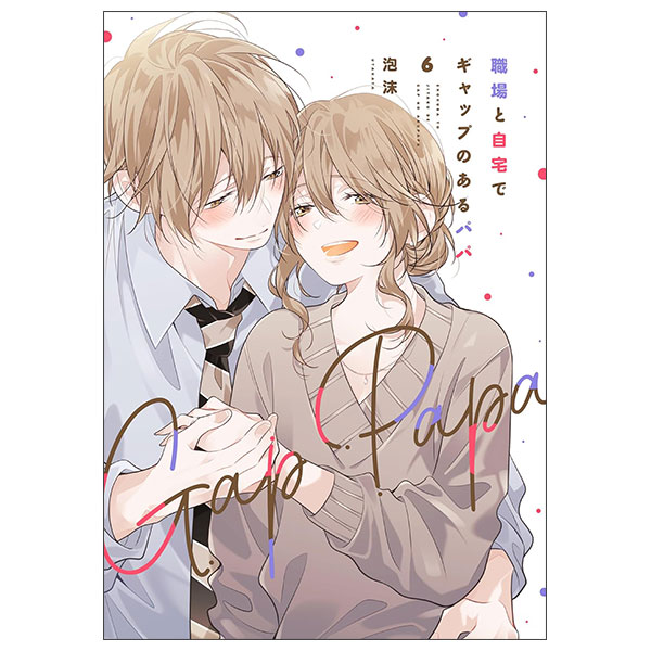 職場と自宅でギャップのあるパパ SHOKUBA TO JITAKU DE GYAPPU NO ARU PAPA 6