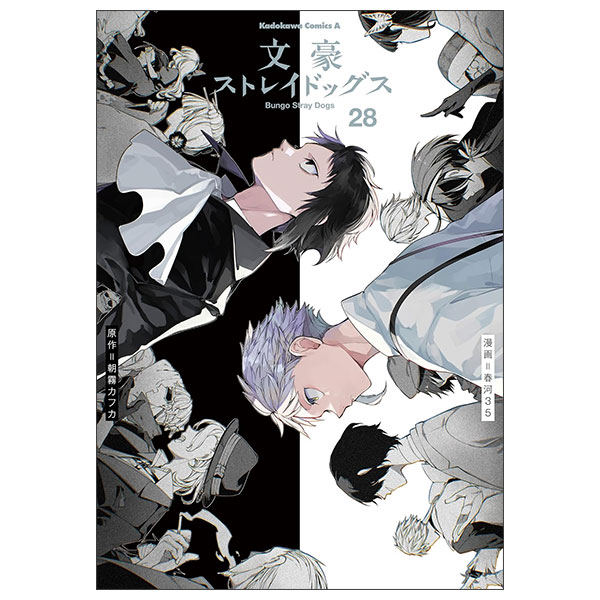 文豪ストレイドッグス Bungo Stray Dogs 28