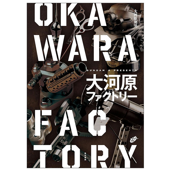 大河原ファクトリー Oukawara Fakuto Ri